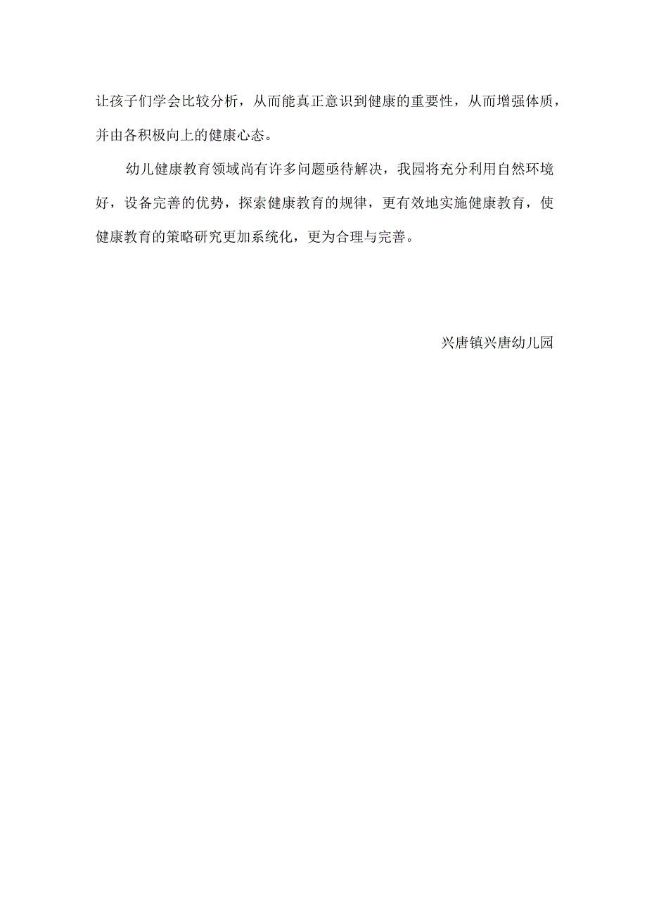 兴唐镇兴唐幼儿园健康教育计划.docx_第3页