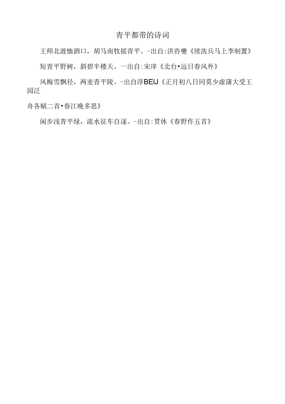 带有“青平”二字的诗句.docx_第1页