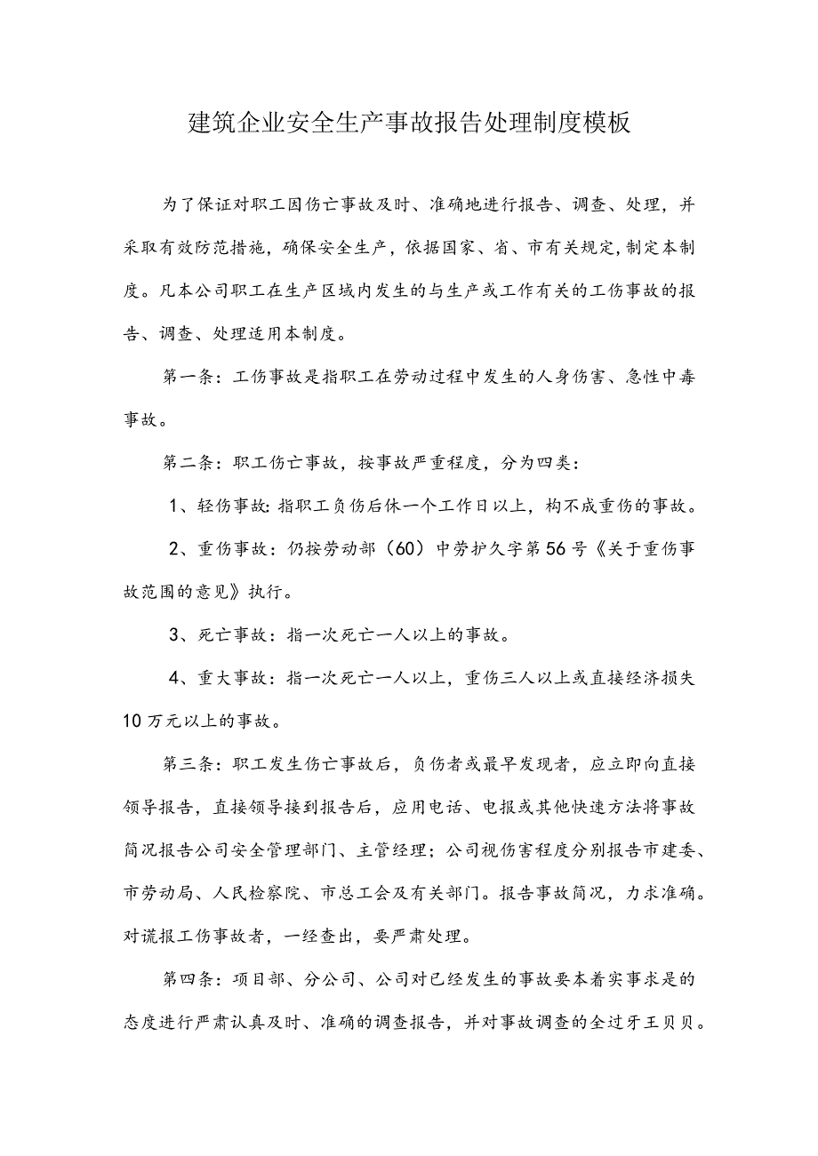 建筑企业安全生产事故报告处理制度模板.docx_第1页