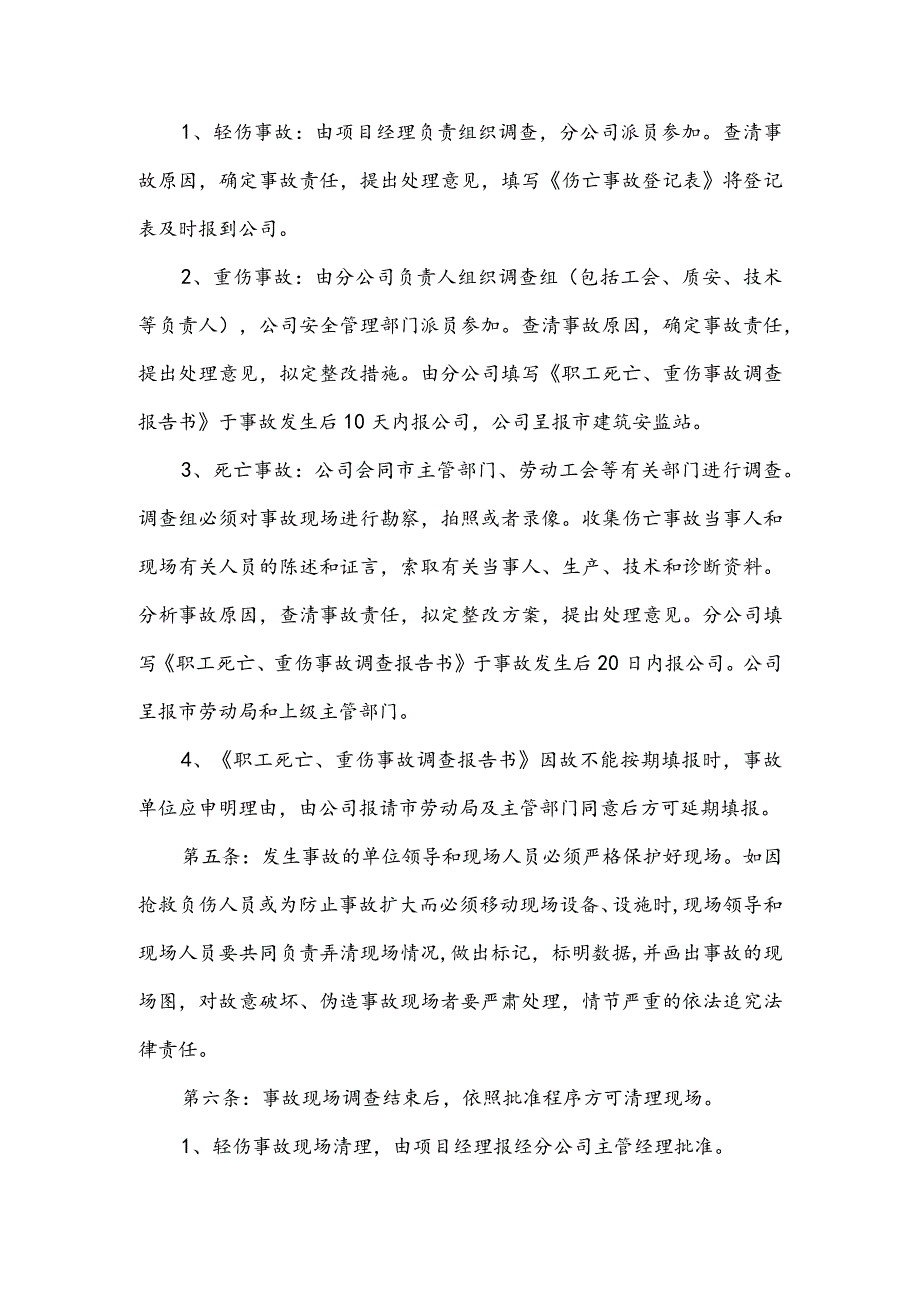 建筑企业安全生产事故报告处理制度模板.docx_第2页