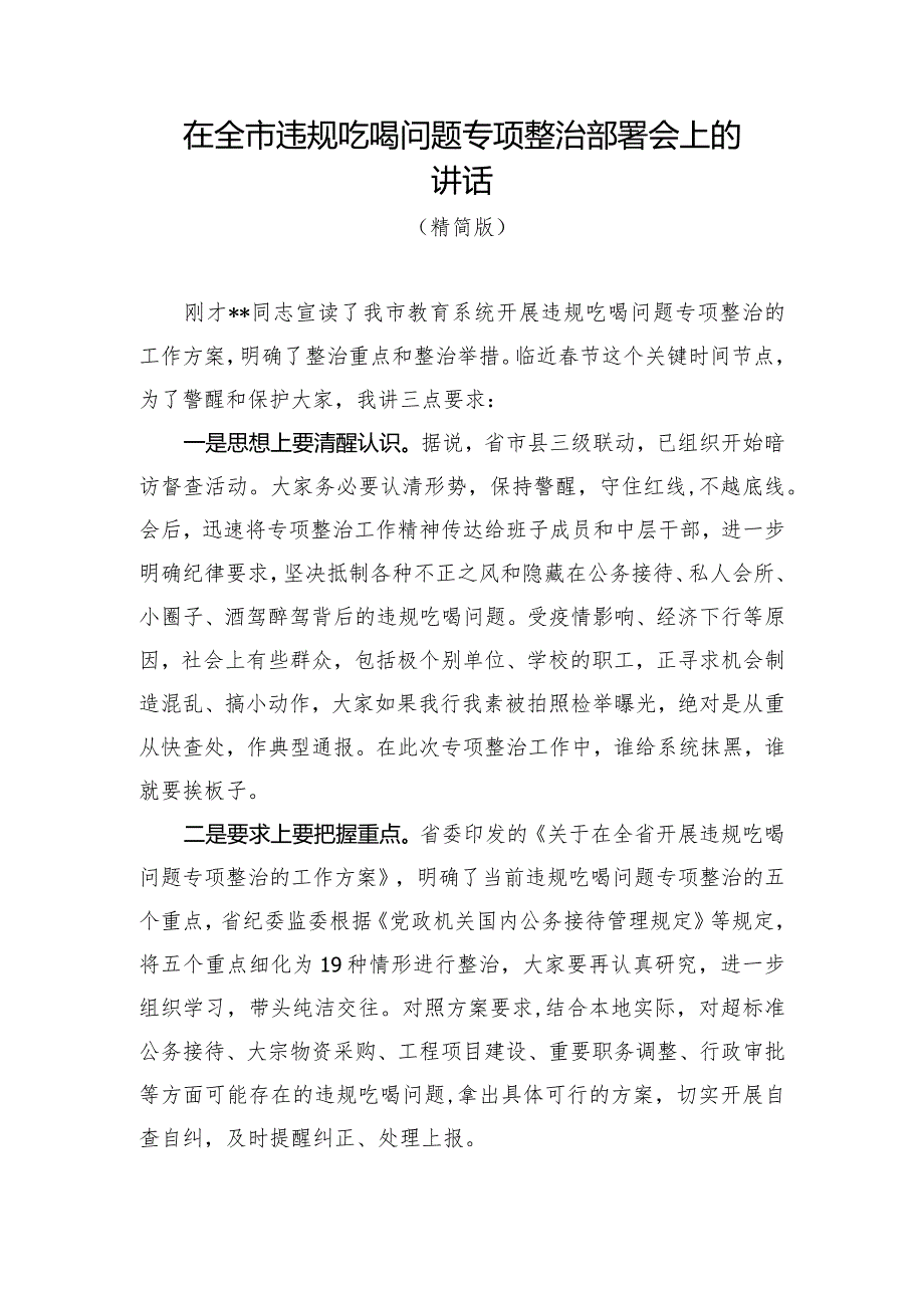 在2023年全市违规吃喝问题专项整治工作会议上的讲话（两篇）.docx_第1页