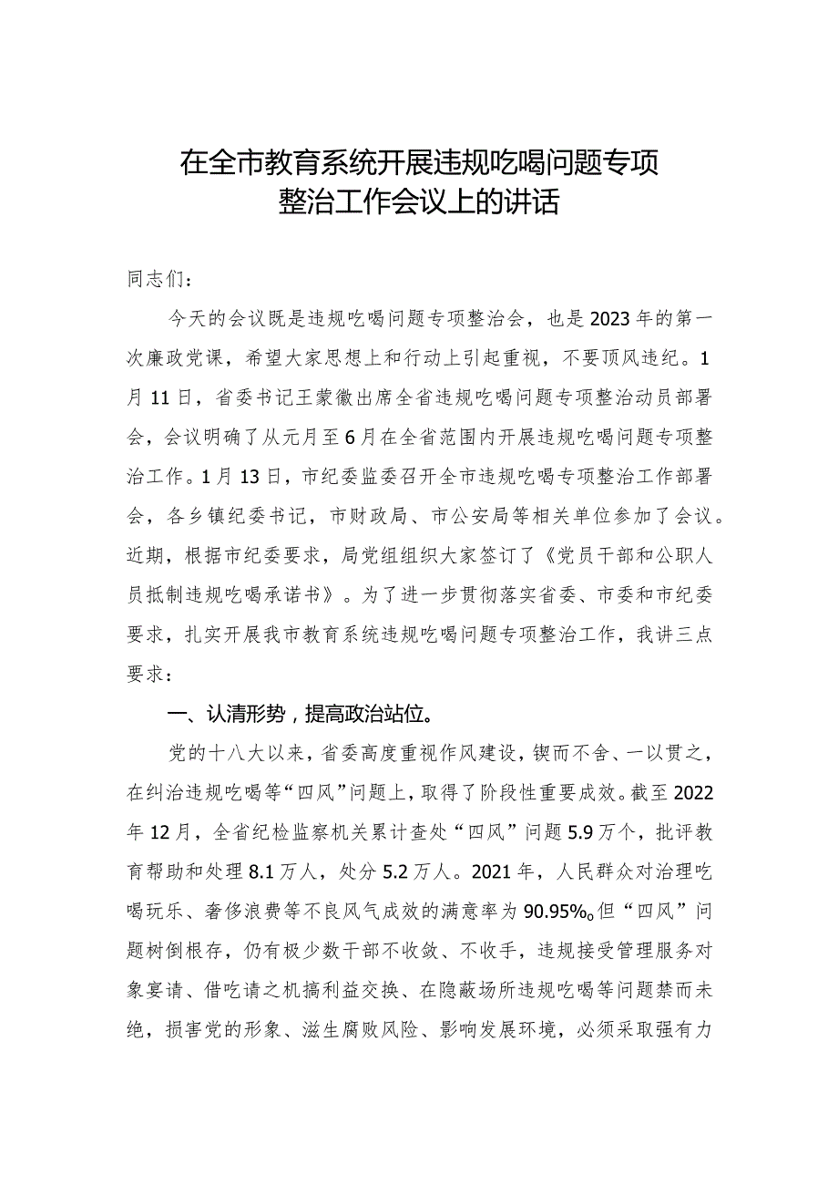 在2023年全市违规吃喝问题专项整治工作会议上的讲话（两篇）.docx_第3页