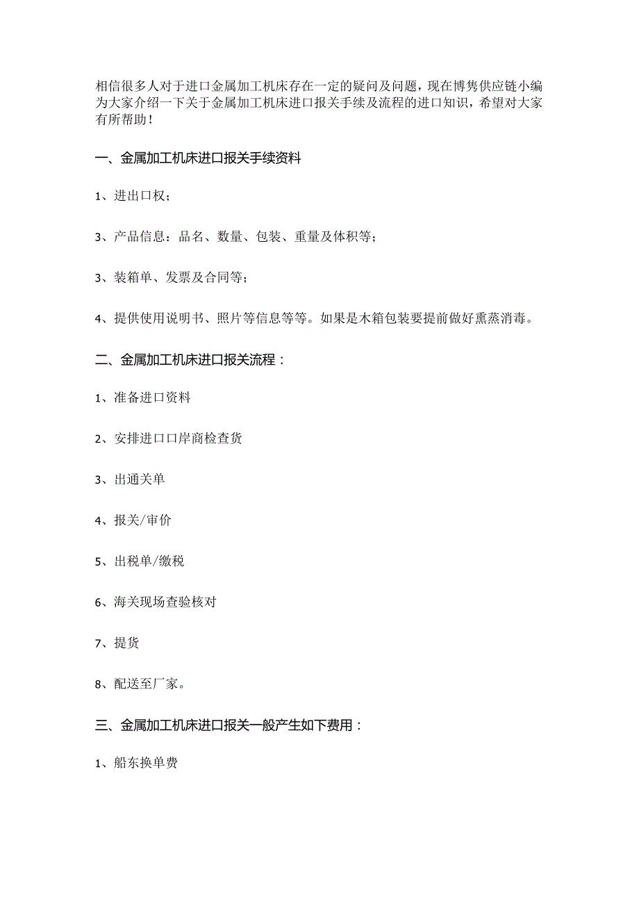 关于金属加工机床进口报关手续跟操作流程【清关知识】.docx_第2页