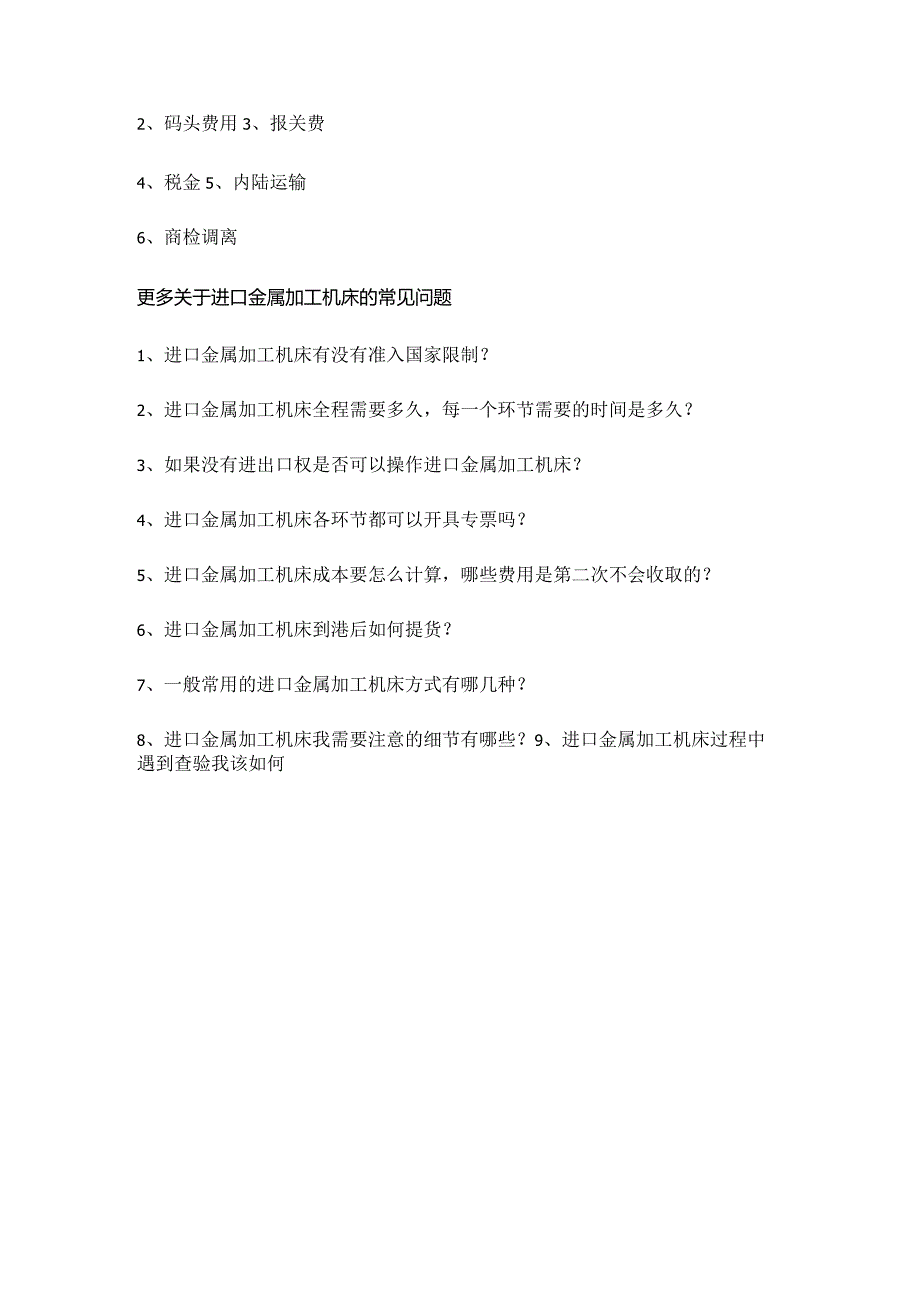 关于金属加工机床进口报关手续跟操作流程【清关知识】.docx_第3页