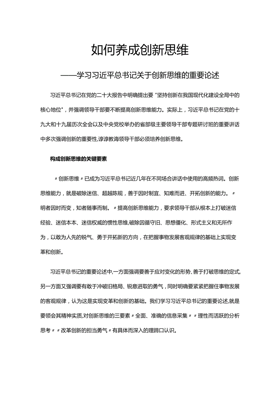 如何养成创新思维(讲稿).docx_第1页