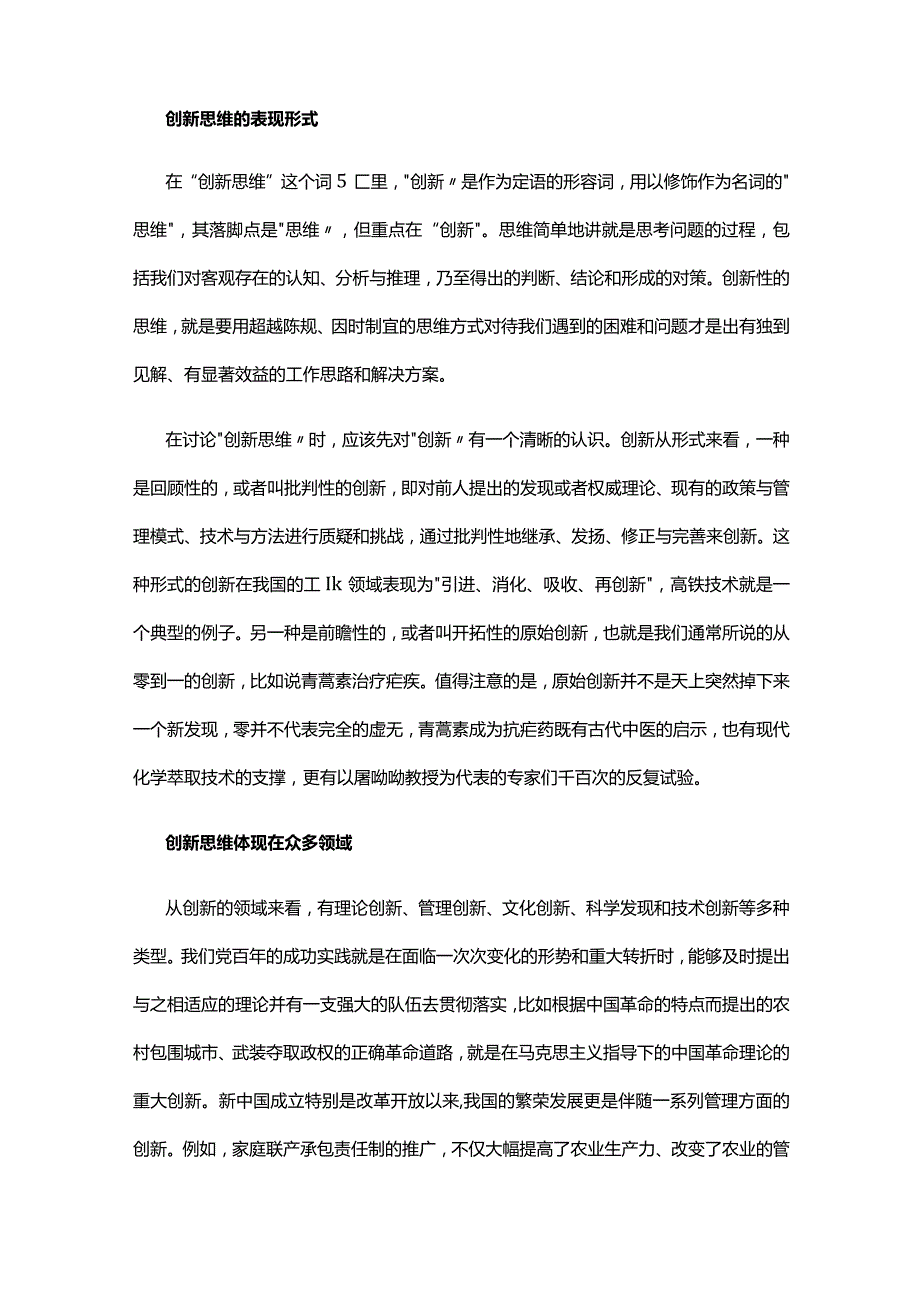 如何养成创新思维(讲稿).docx_第2页