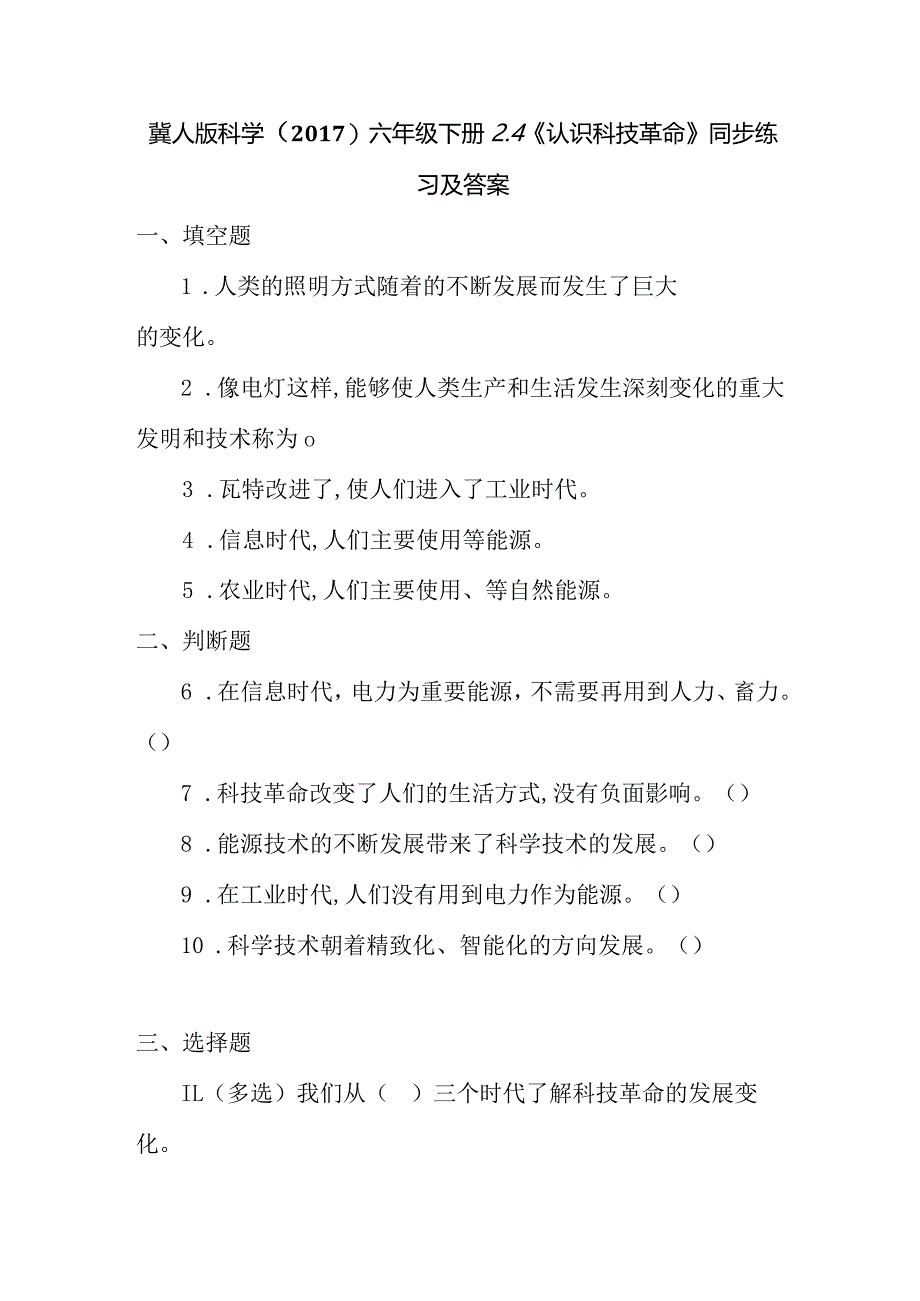 冀人版科学（2017）六年级下册2.4《认识科技革命》同步练习及答案.docx_第1页