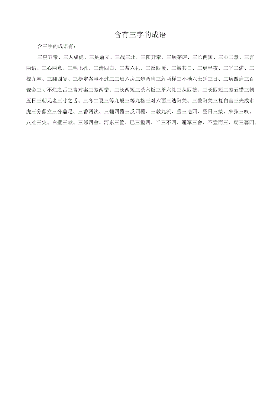 含有三字的成语.docx_第1页