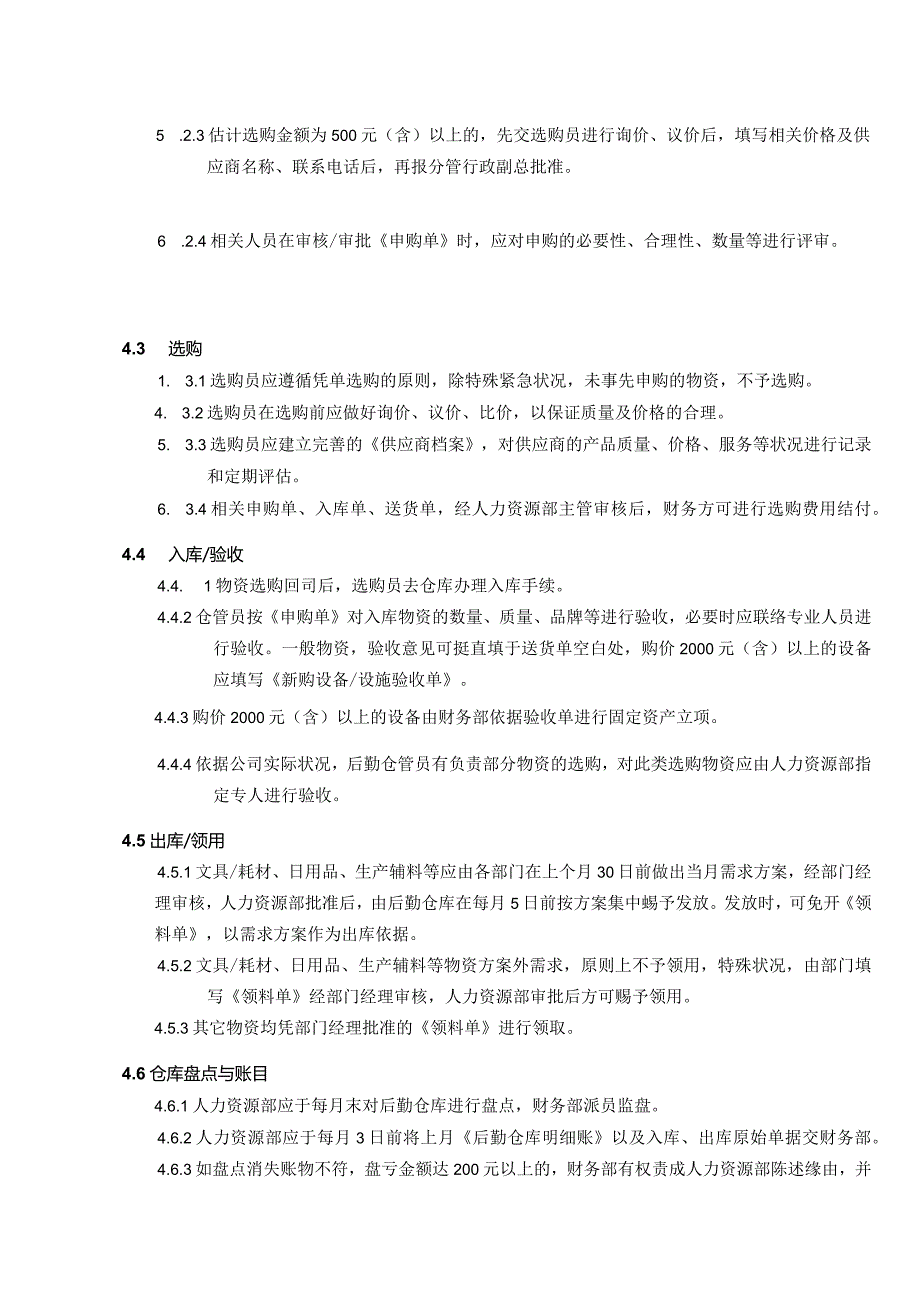 企业后勤仓库物资管理制度物资采购、仓储、领用流程.docx_第2页