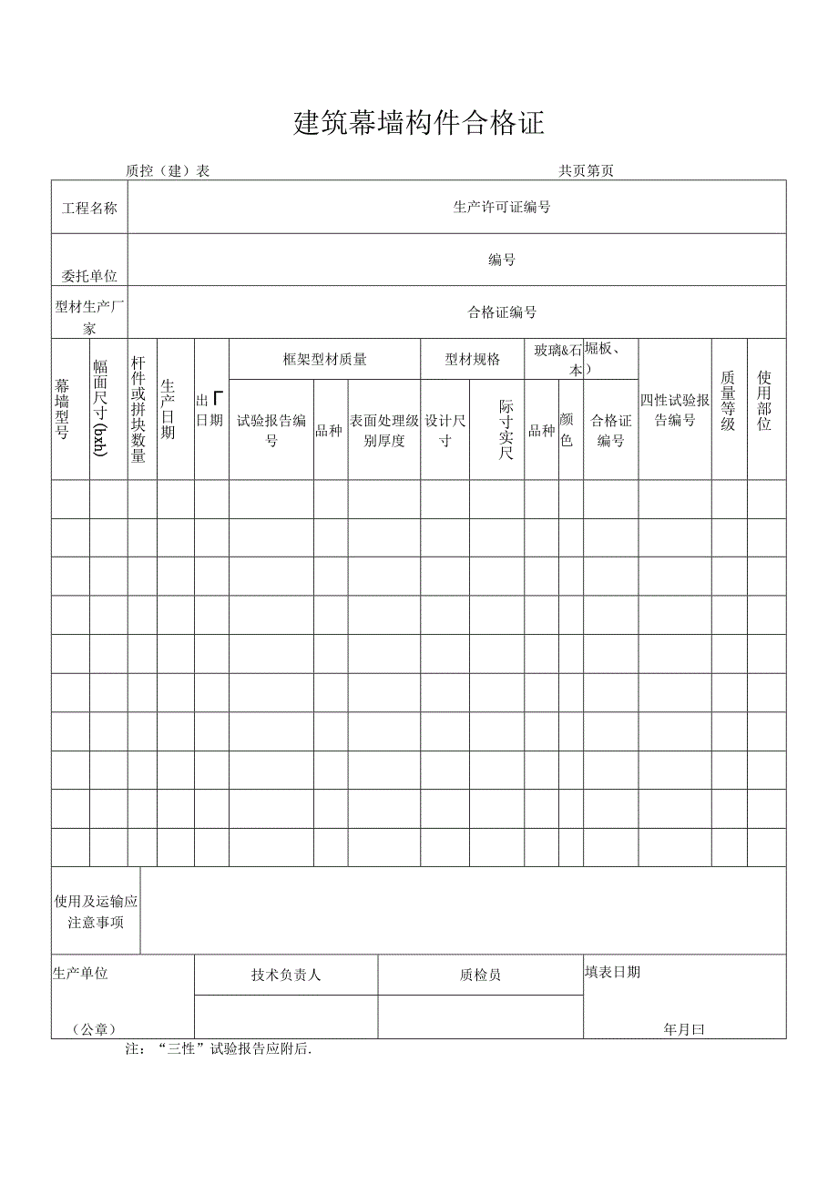 建筑幕墙构件合格证.docx_第1页