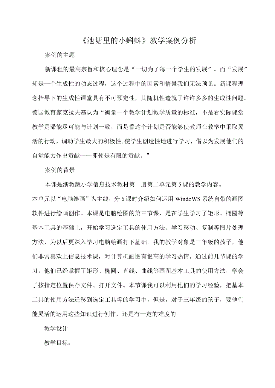 信息技术案例分析---池塘里的小蝌蚪.docx_第1页