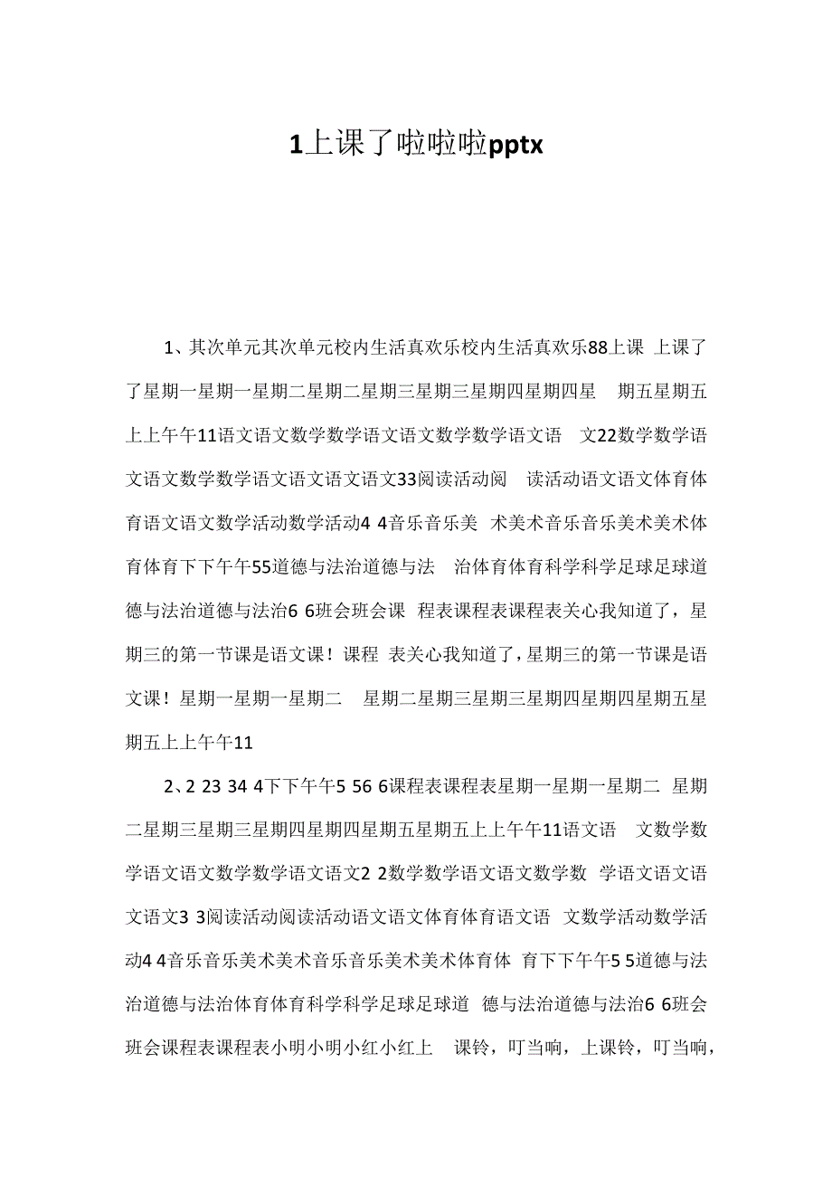 1上课了啦啦啦pptx -.docx_第1页