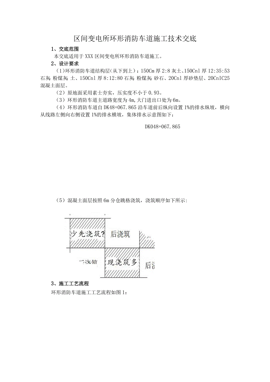 区间变电所环形消防车道施工技术交底.docx_第1页