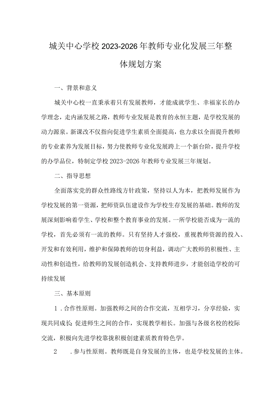 城关中心学校2023-2026年教师专业化发展三年整体规划方案.docx_第1页