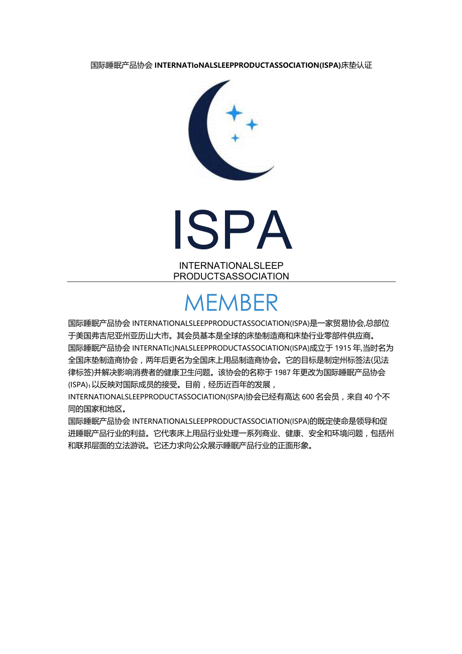 国际睡眠产品协会INTERNATIONAL SLEEP PRODUCT ASSOCIATION (ISPA)床垫认证.docx_第1页