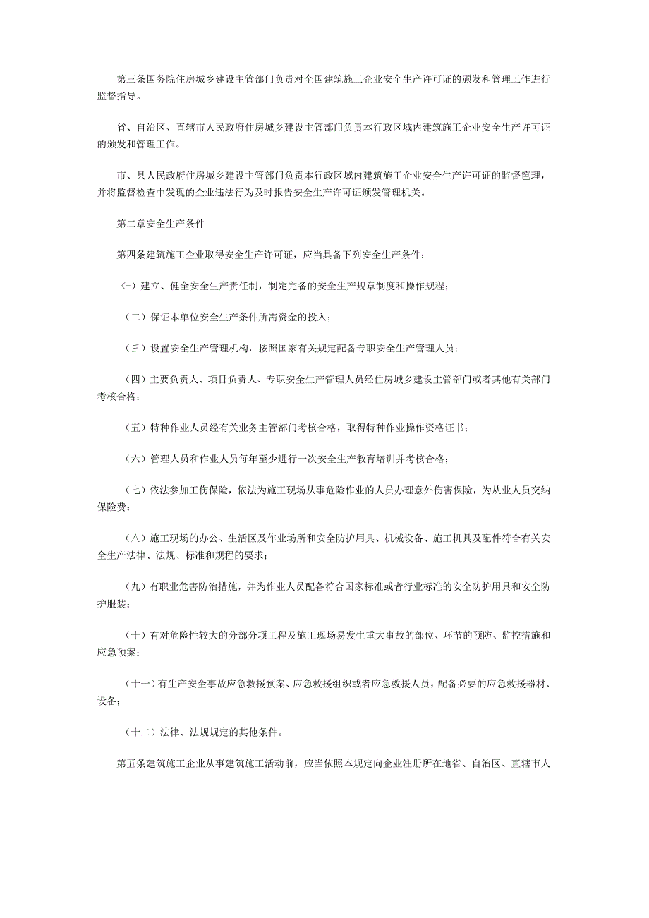 建筑施工企业安全生产许可证管理规定——建设部令2004年第128号依据住建部令2015年第23号修改.docx_第2页