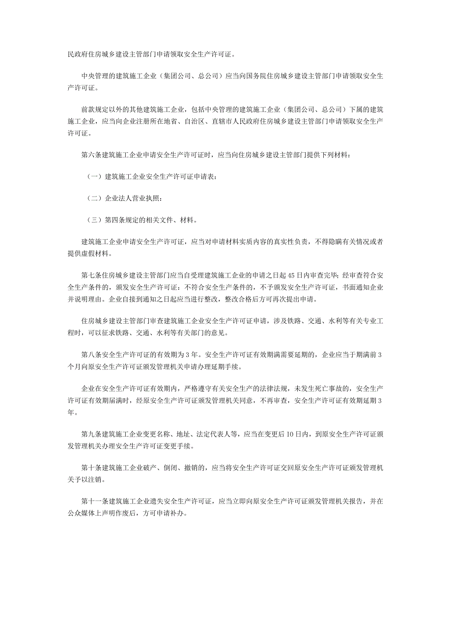 建筑施工企业安全生产许可证管理规定——建设部令2004年第128号依据住建部令2015年第23号修改.docx_第3页