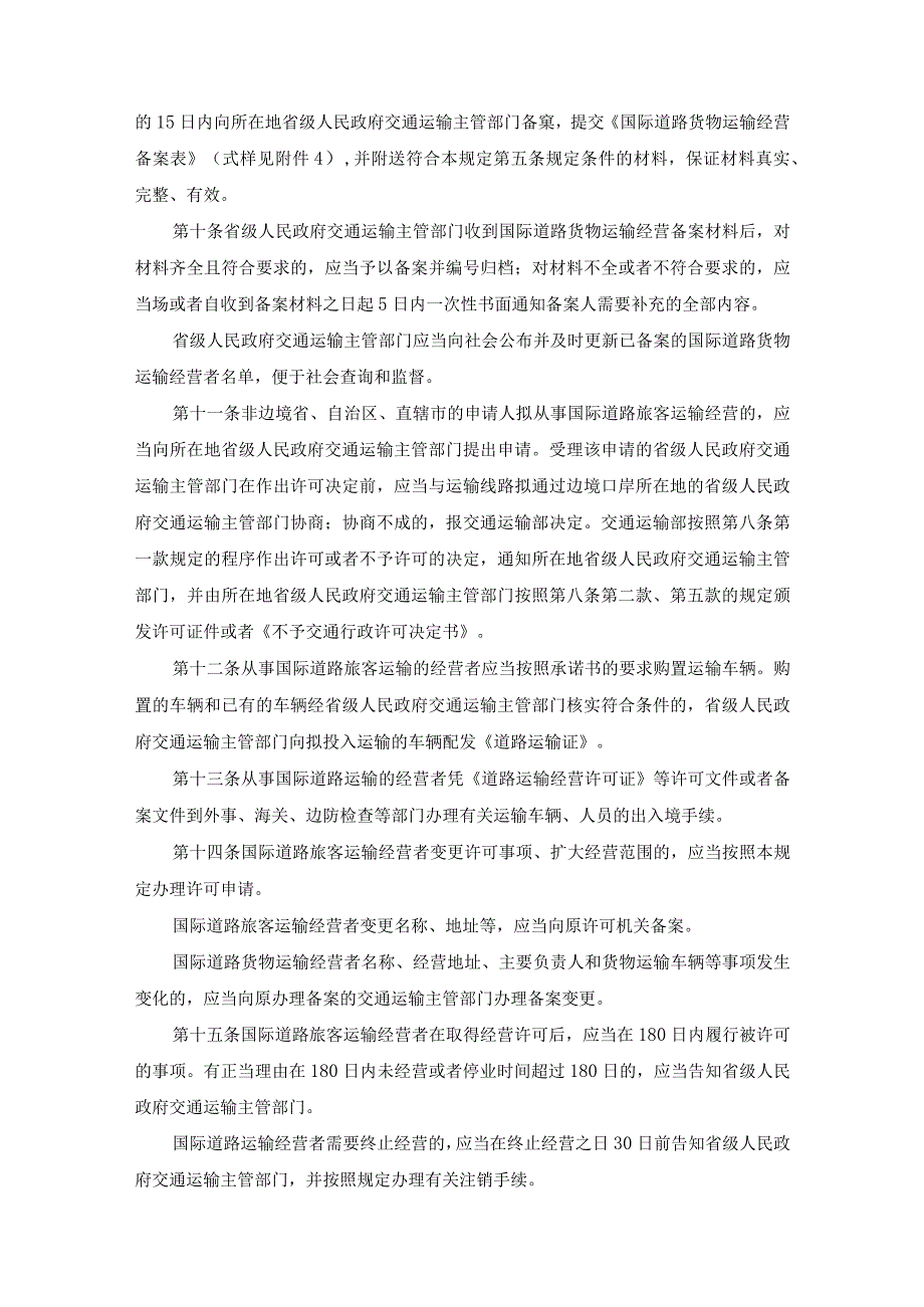 国际道路运输管理规定2023版.docx_第3页