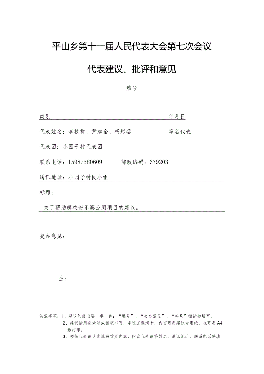 平山乡第十一届人民代表大会第七次会议代表建议、批评和意见.docx_第1页