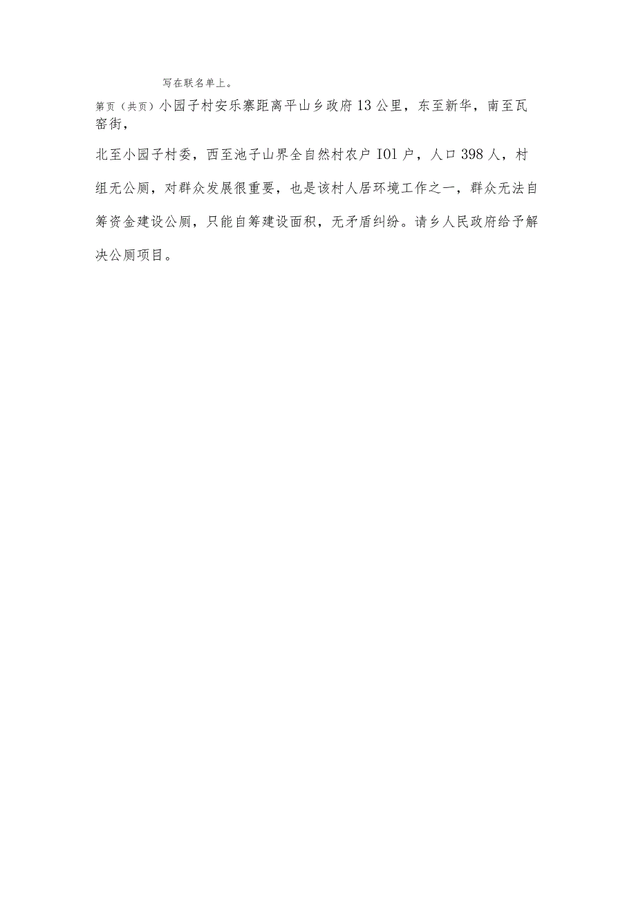 平山乡第十一届人民代表大会第七次会议代表建议、批评和意见.docx_第2页