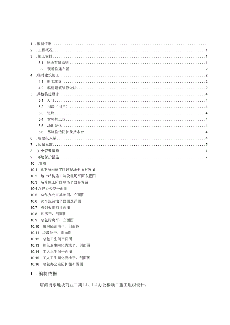 塔湾街现场临建施工方案11.20 .docx_第1页