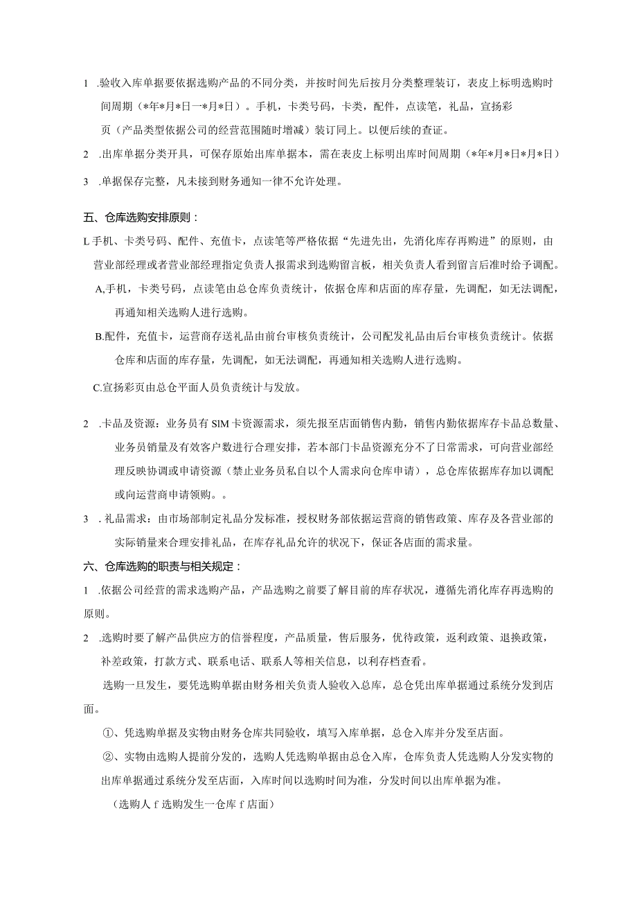 手机连锁店仓库管理规定保证产品顺利采购与合理出入库.docx_第3页