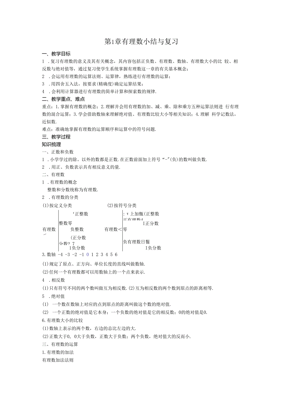 18第1章有理数小结与复习教案.docx_第1页