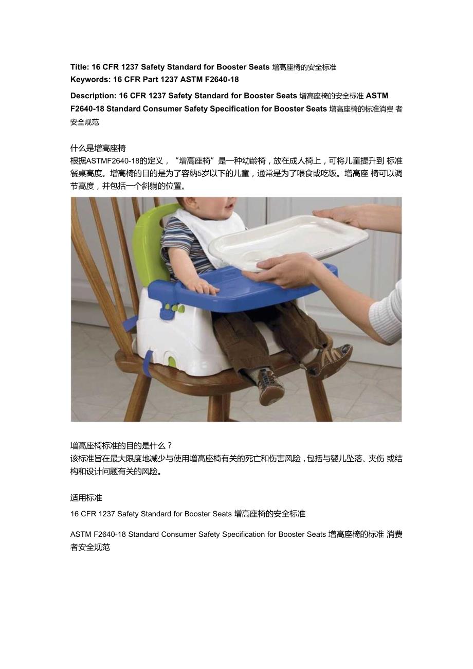 16 CFR 1237 Safety Standard for Booster Seats增高座椅的安全标准.docx_第1页