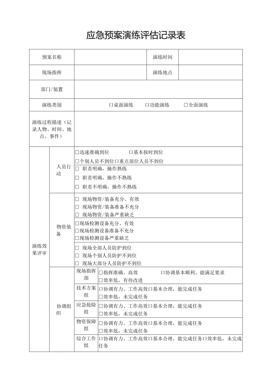 应急预案演练评估记录表(模板).docx_第1页