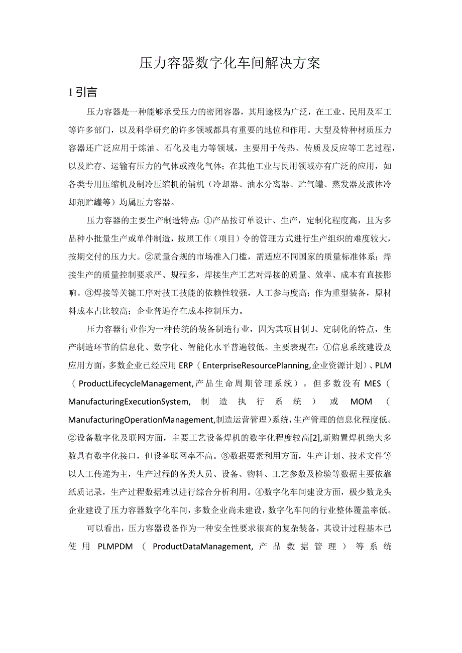 压力容器数字化车间解决方案.docx_第1页