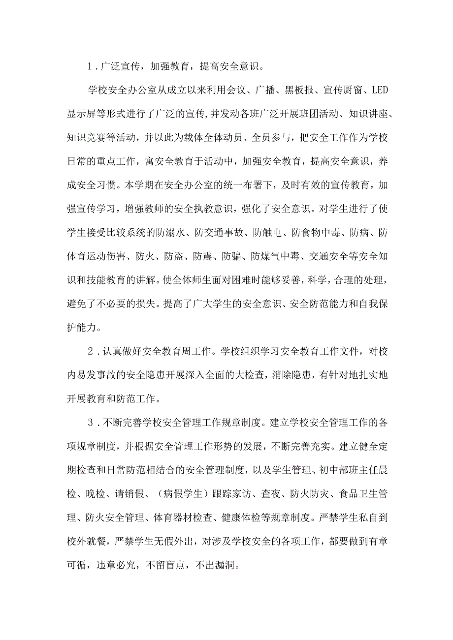 思源实验学校安全相关工作总结.docx_第2页