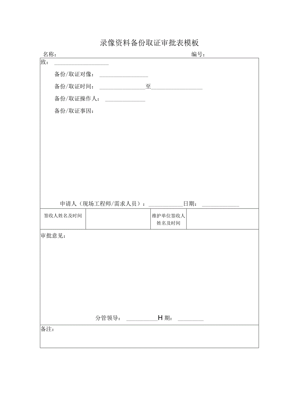 录像资料备份取证审批表模板.docx_第1页