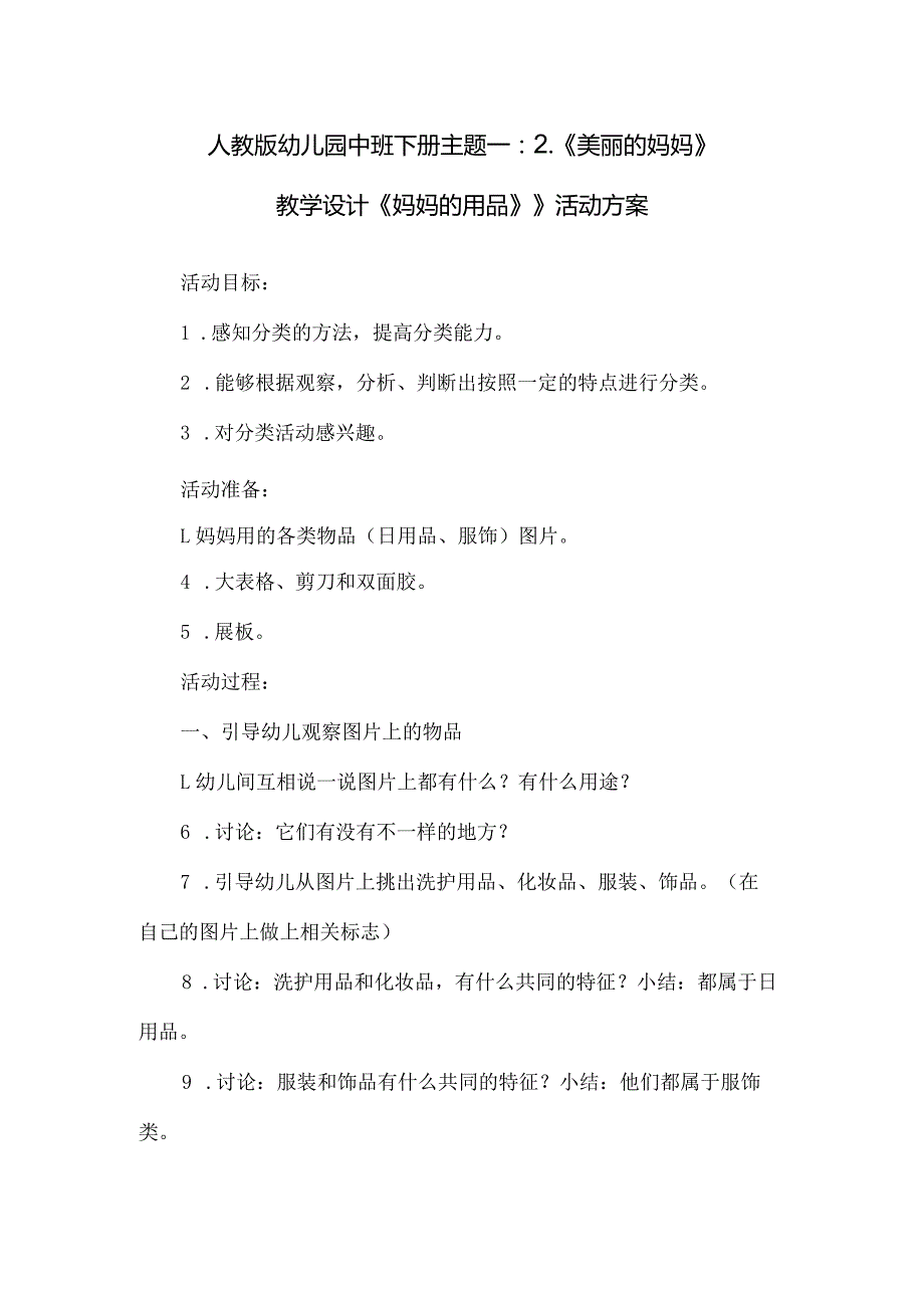 人教版幼儿园中班下册主题一：2.《美丽的妈妈》教学设计《妈妈的用品》》活动方案.docx_第1页