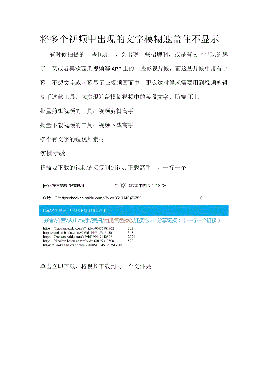 将多个视频中出现的文字模糊遮盖住不显示.docx_第1页