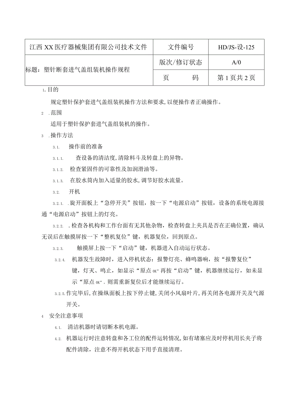 塑针保护套进气盖组装操作规程 2.docx_第1页