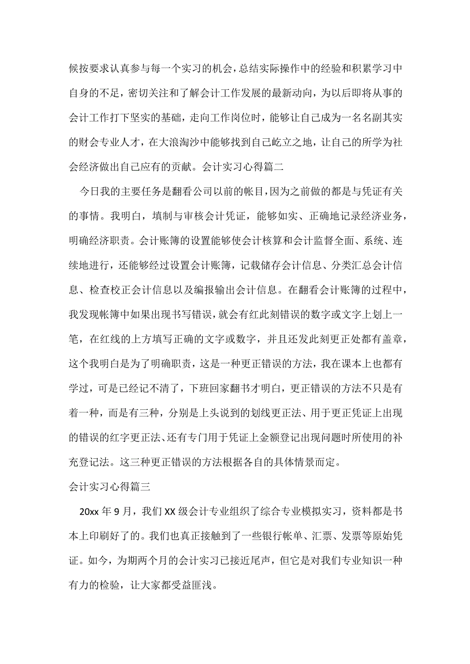 会计实训的心得总结优秀范文【通用3篇】.docx_第3页