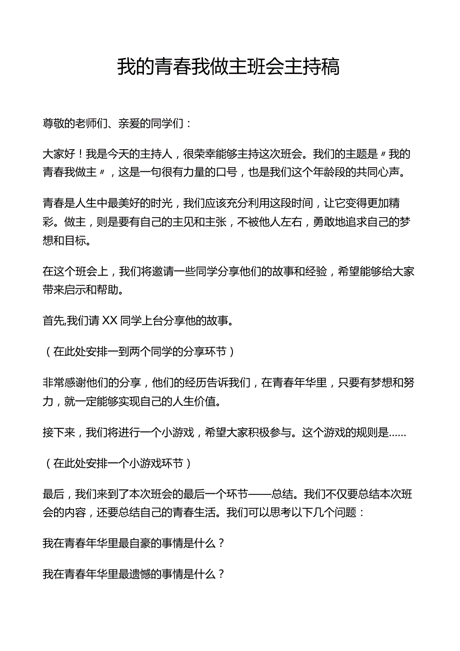 我的青春我做主班会主持稿.docx_第1页