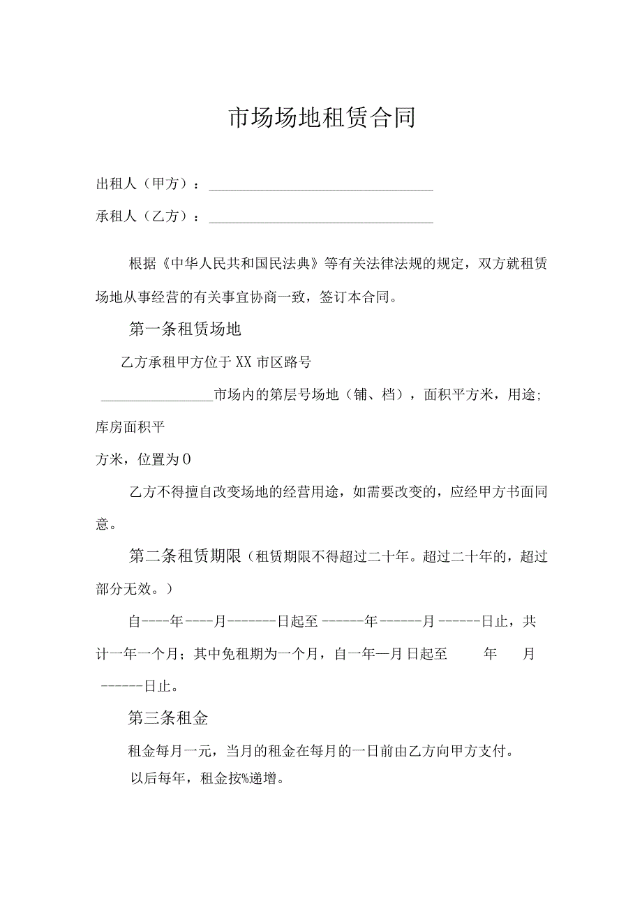 场地租赁合同模板.docx_第1页