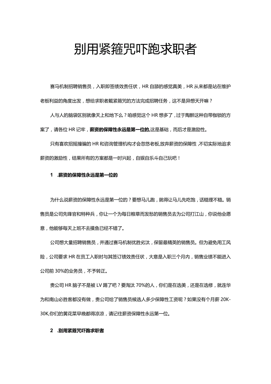 别用紧箍咒吓跑求职者.docx_第1页