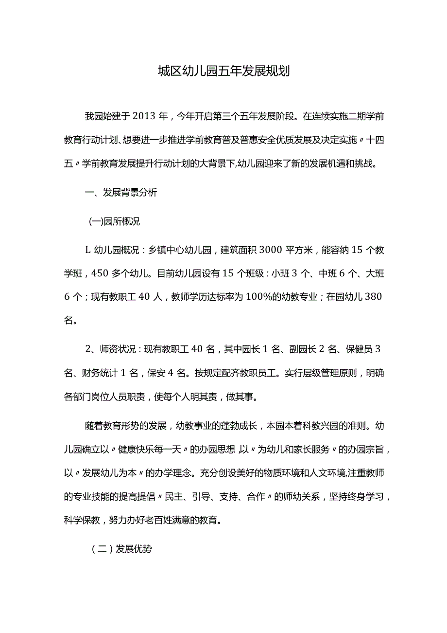 城区幼儿园发展五年规划.docx_第1页