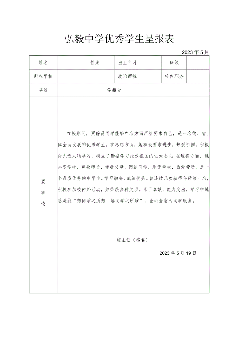 弘毅中学优秀学生呈报表.docx_第1页