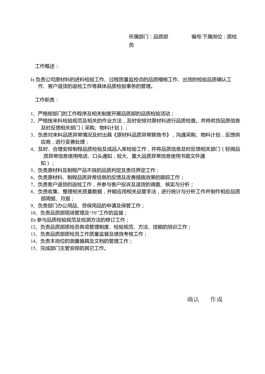 品质部各岗位职责.docx_第1页