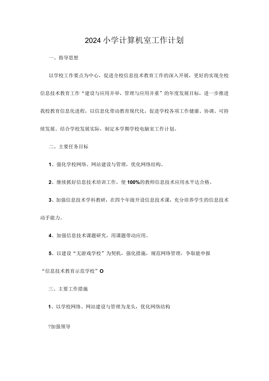 小学计算机室工作计划（范文）.docx_第1页