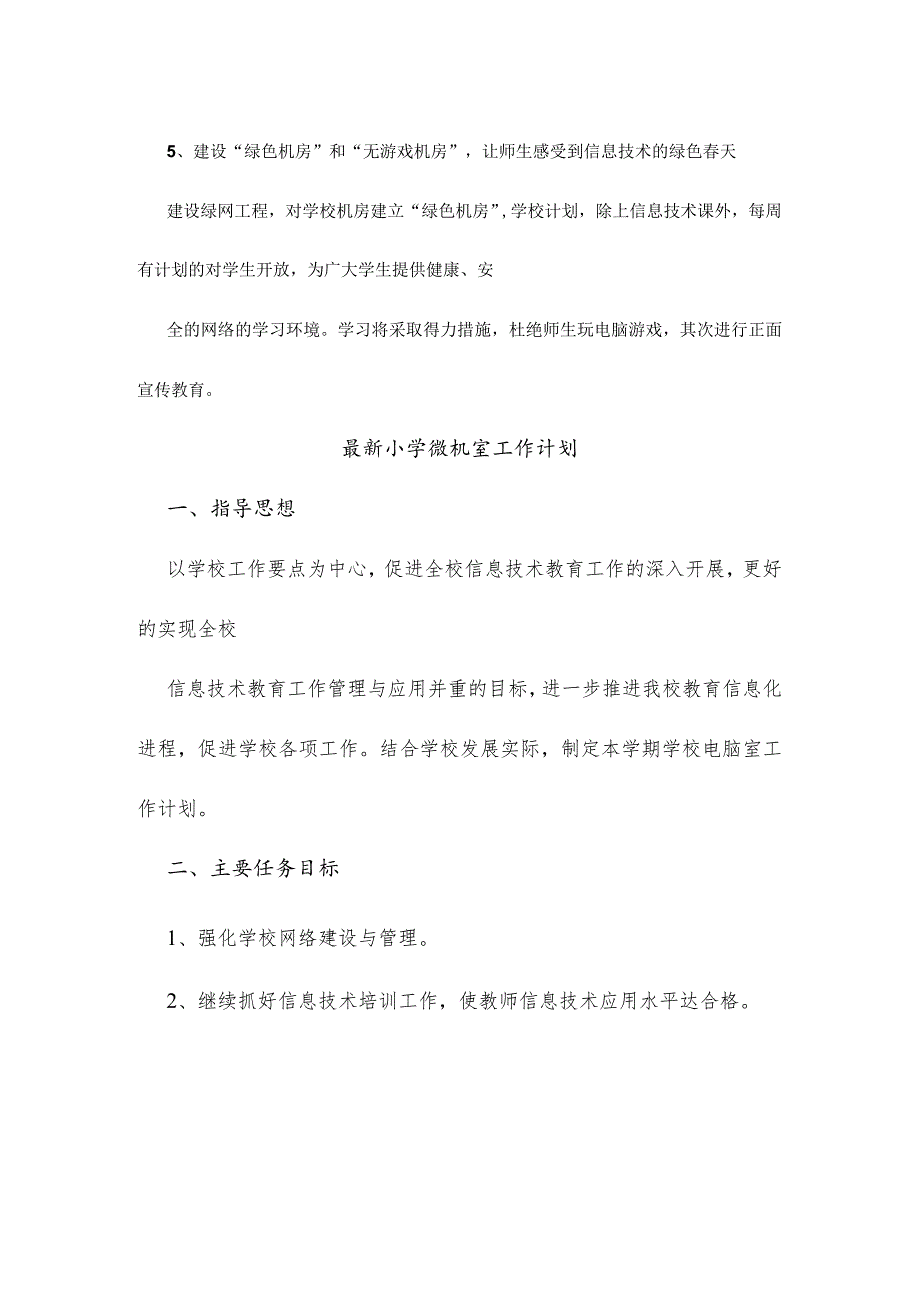 小学计算机室工作计划（范文）.docx_第3页