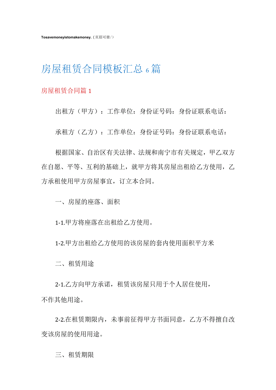 房屋租赁合同模板汇总6篇.docx_第1页