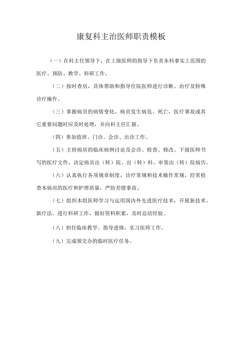 康复科主治医师职责模板.docx_第1页