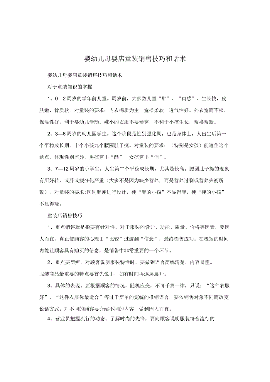 婴幼儿母婴店童装销售技巧和话术.docx_第1页