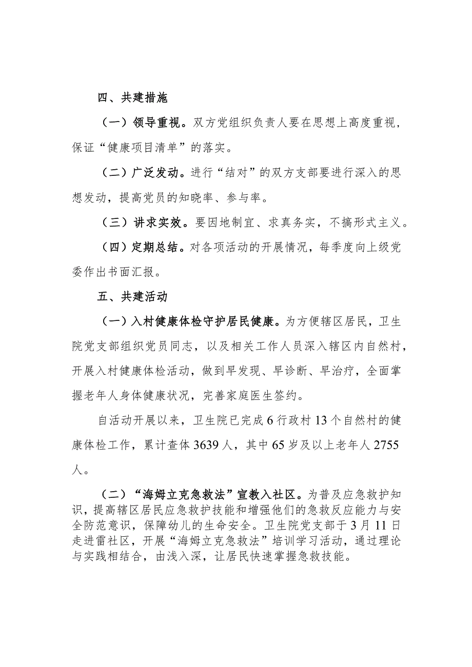 医院与街道社区党建共建健康同行工作报告二.docx_第3页