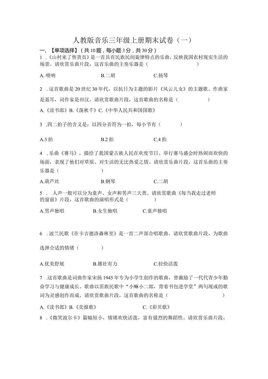 人教版音乐三年级上册期末试卷含部分答案（三套）.docx_第1页