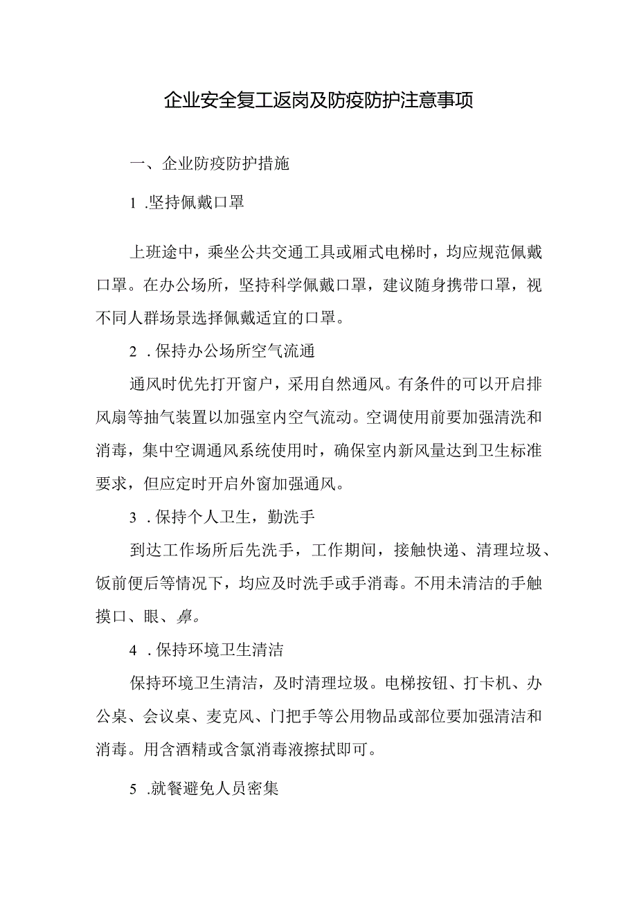 企业安全复工返岗及防疫防护注意事项.docx_第1页